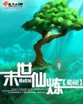 末世仙炼小说阅读