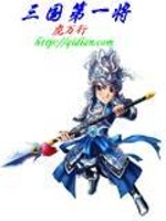 三国第一将小说阅读