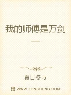 我的师傅是万剑一小说阅读