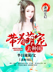 带着萌宠去种田小说阅读