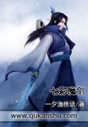 七彩魔剑小说阅读