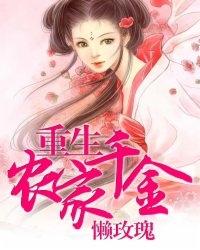 重生农家千金小说阅读