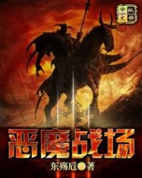 恶魔战场小说阅读