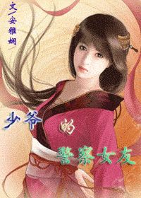 少爷的警察女友小说阅读