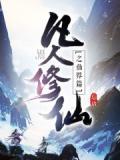 凡人修仙之仙界篇小说阅读