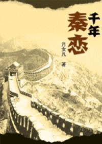 秦恋