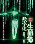 数字化生命体小说阅读