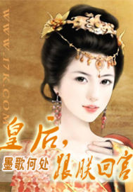皇后，跟朕回宫小说阅读