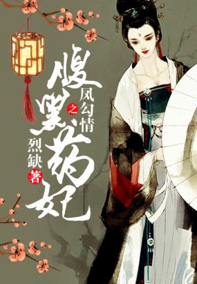 凤勾情之腹黑药妃小说阅读
