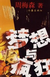 梦想与疯狂小说阅读