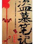 盗墓笔记小说阅读