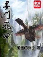 墨门飞甲小说阅读