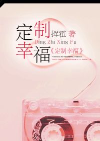 定制幸福
