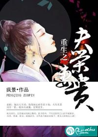 重生之夫荣妻贵小说阅读
