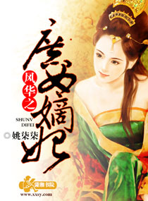 风华之庶女嫡妃小说阅读