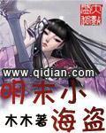 明末小海盗小说阅读