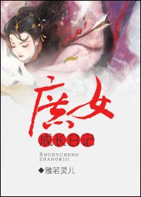 庶女成长日记小说阅读