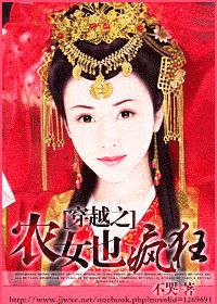 穿越之农女也疯狂小说阅读