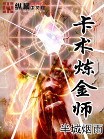 卡术炼金师小说阅读