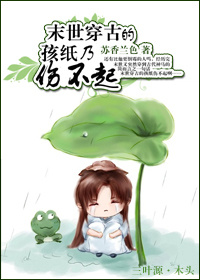 末世穿古的孩纸乃伤不起小说阅读