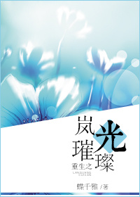 重生之岚光璀璨小说阅读