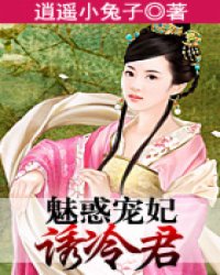 魅惑宠妃诱冷君小说阅读