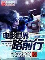 电影世界一路前行小说阅读