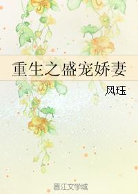 重生之盛宠娇妻小说阅读