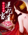 逆妃当道小说阅读