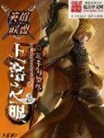 英雄联盟：上帝之眼小说阅读