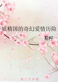 妖精国的奇幻爱情历险小说阅读