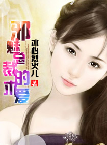 邪魅总裁的求爱小说阅读