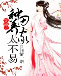 穿越之种田养家太不易小说阅读