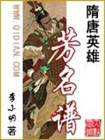 隋唐英雄芳名谱小说阅读