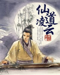 仙道凌云小说阅读