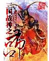 三国战神之吕布小说阅读