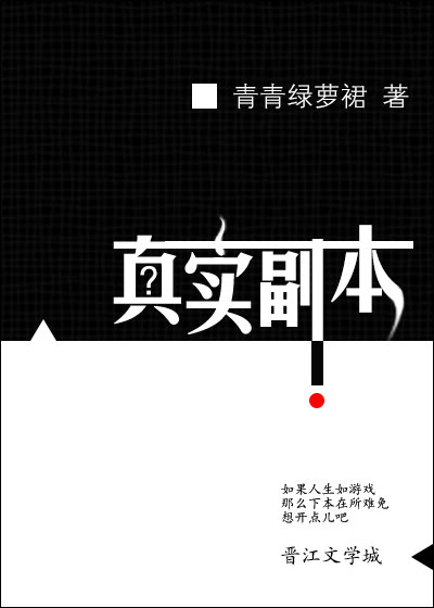 真实副本小说阅读