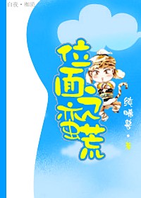 位面之蛮荒小说阅读