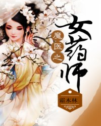 魔医之女药师小说阅读