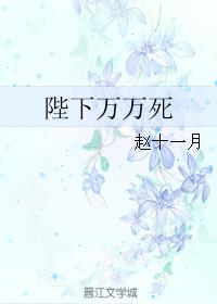 陛下万万死小说阅读