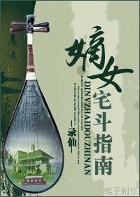 嫡女宅斗指南