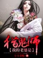 我的老婆是猎鬼师小说阅读
