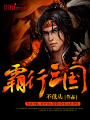 霸行三国小说阅读