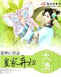 大清皇家弃妇小说阅读