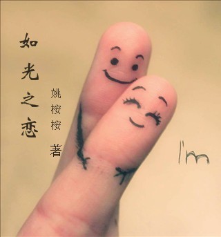 如光之恋