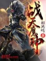 战天魔神小说阅读