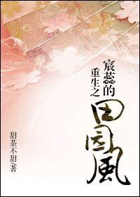 重生之宸蕊的田园风小说阅读