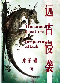 远古侵袭小说阅读