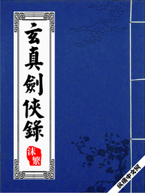 玄真剑侠录小说阅读