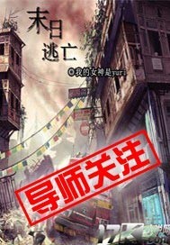 末日逃亡小说阅读